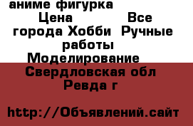 аниме фигурка “Fate/Zero“ › Цена ­ 4 000 - Все города Хобби. Ручные работы » Моделирование   . Свердловская обл.,Ревда г.